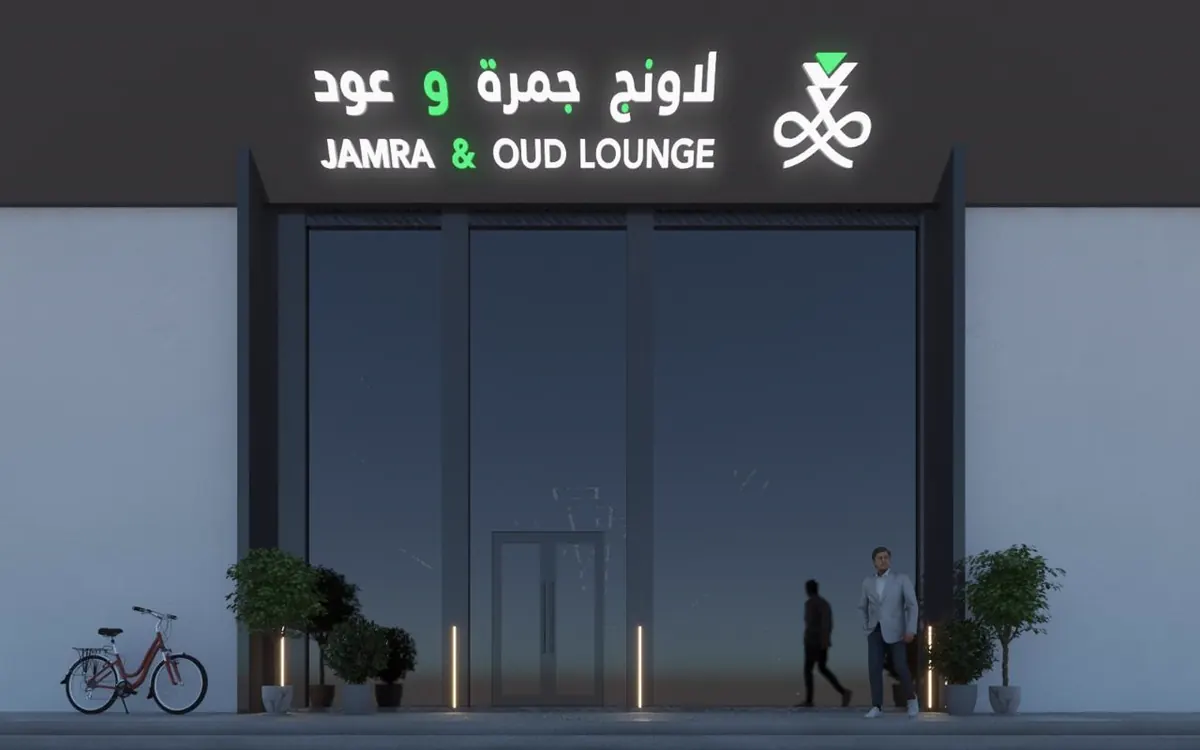 Jamra & Oud lounge storefront lit at night
